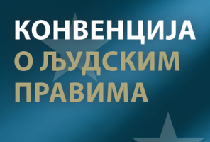Конвенција о људским правима